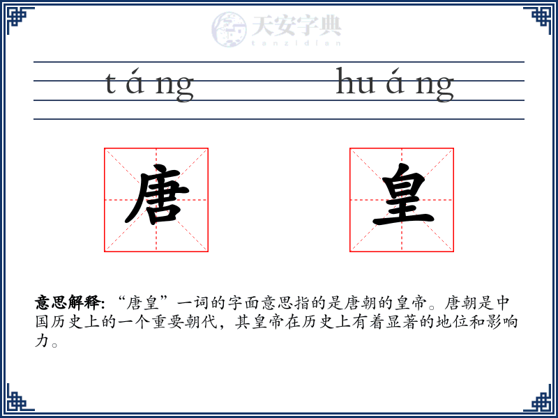 唐皇