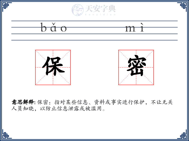 保密