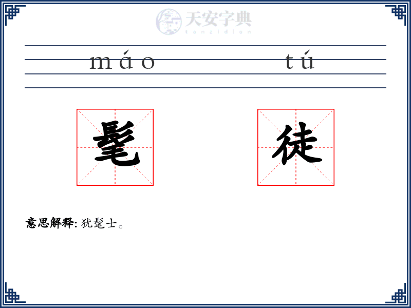 髦徒