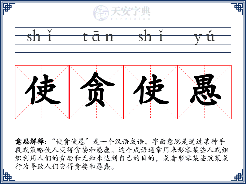 使贪使愚