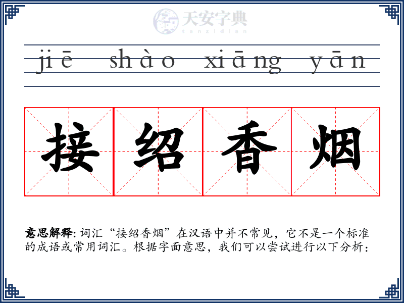 接绍香烟