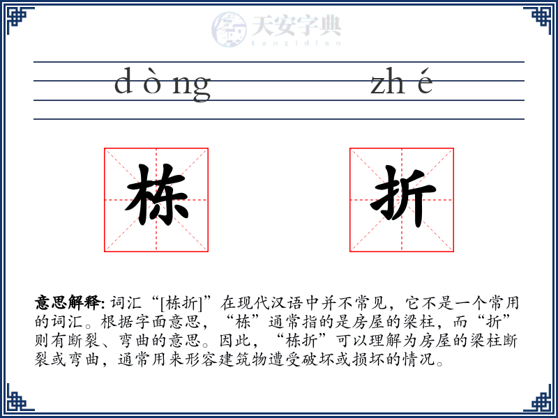 栋折