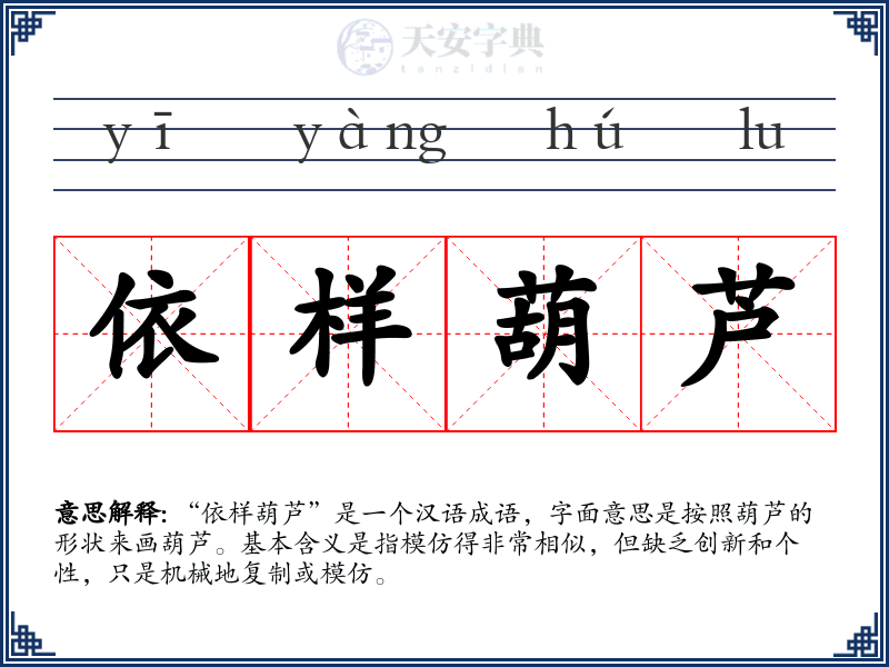 依样葫芦