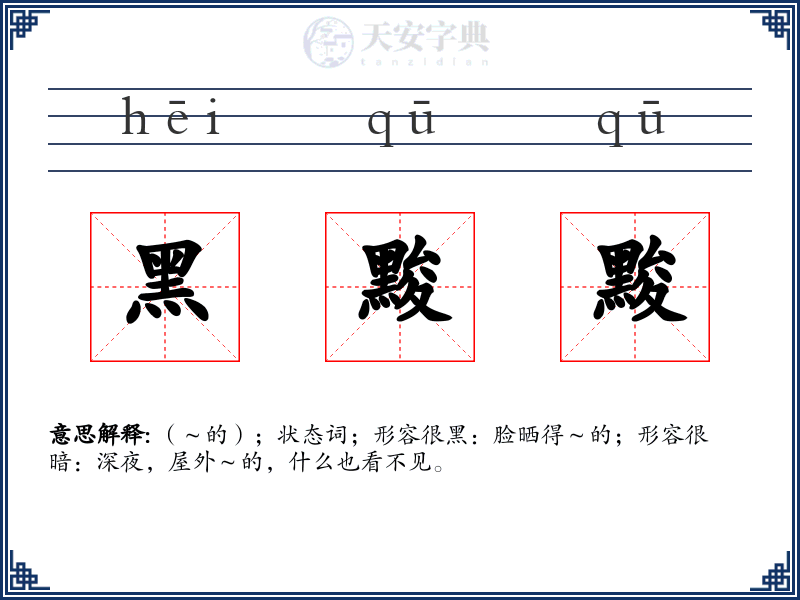黑黢黢