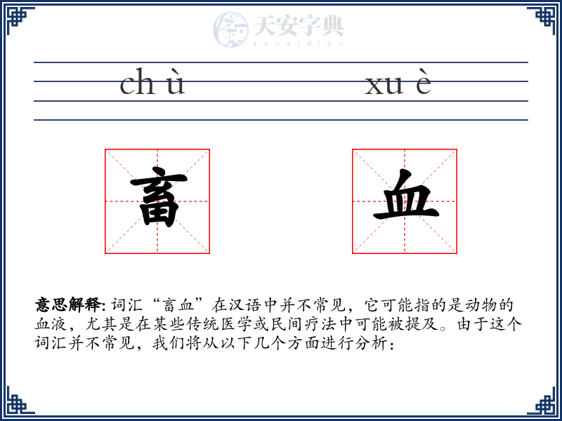畜血