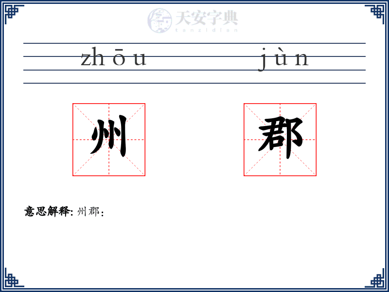 州郡