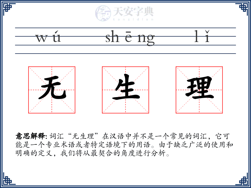 无生理