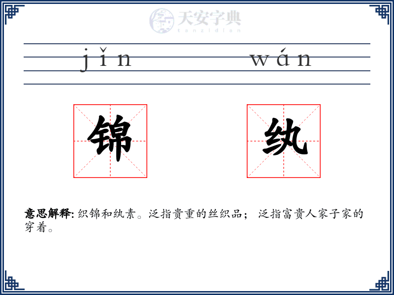 锦纨
