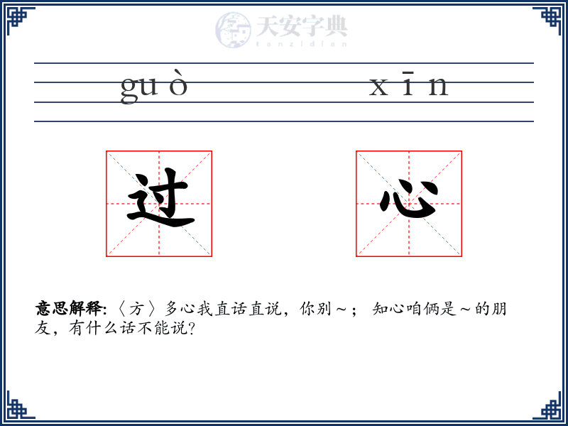 过心