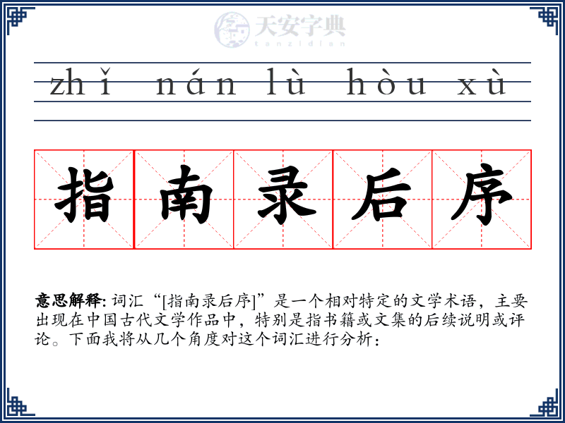 指南录后序