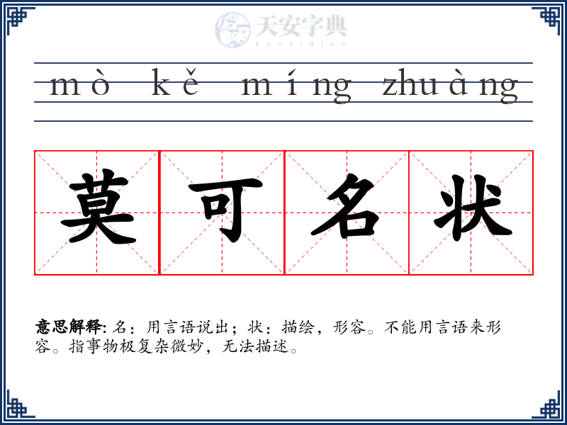 莫可名状