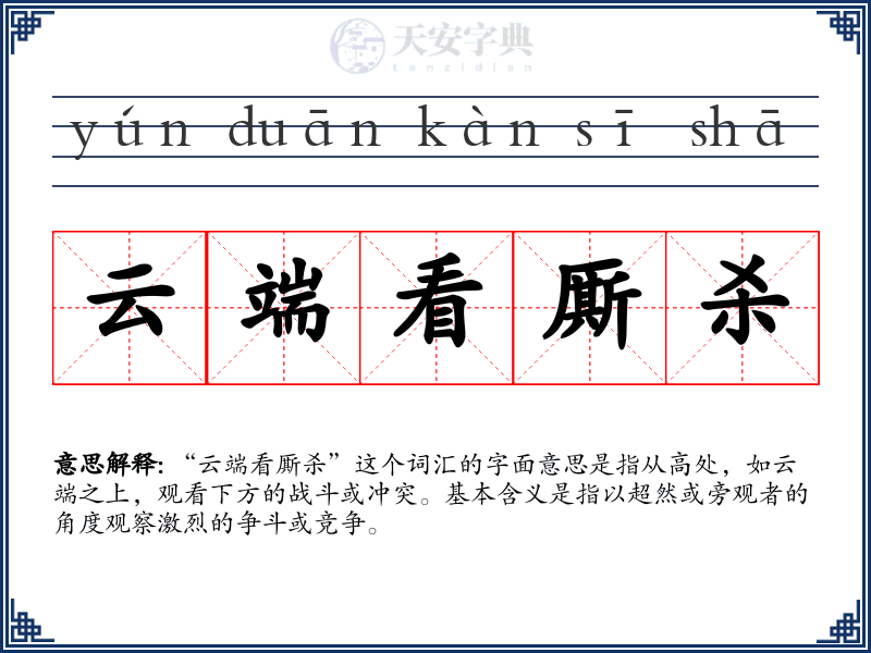 云端看厮杀