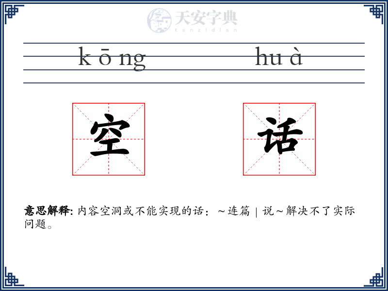 空话