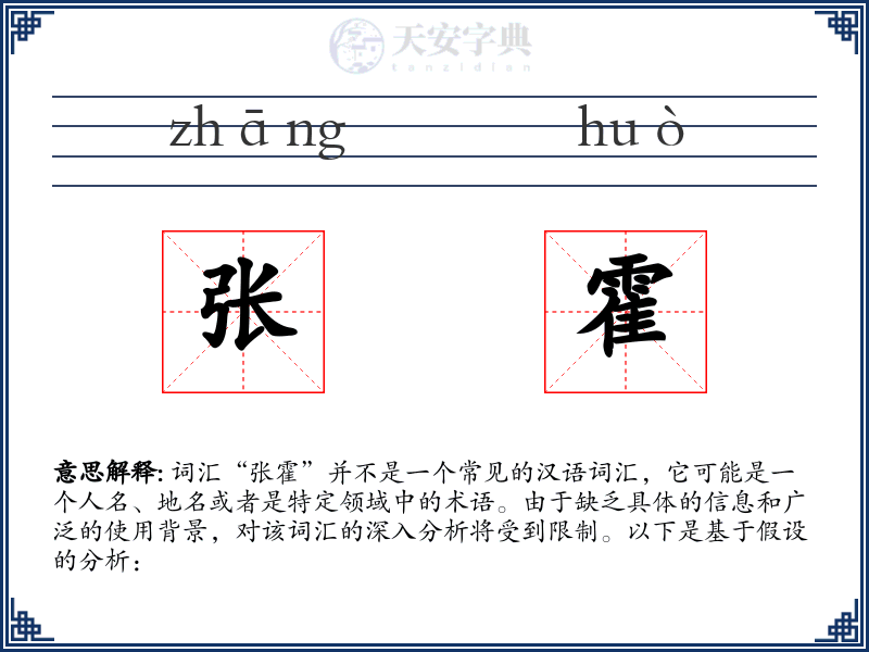 张霍
