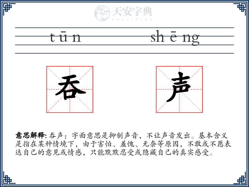 吞声