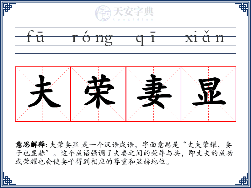 夫荣妻显