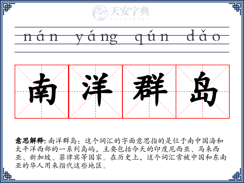 南洋群岛