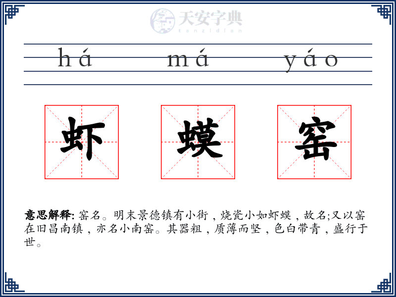 虾蟆窑