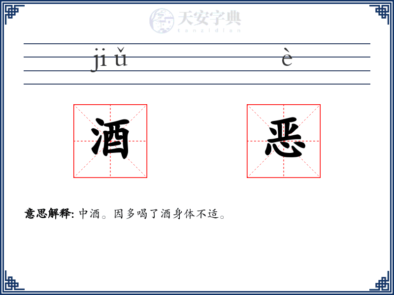 酒恶