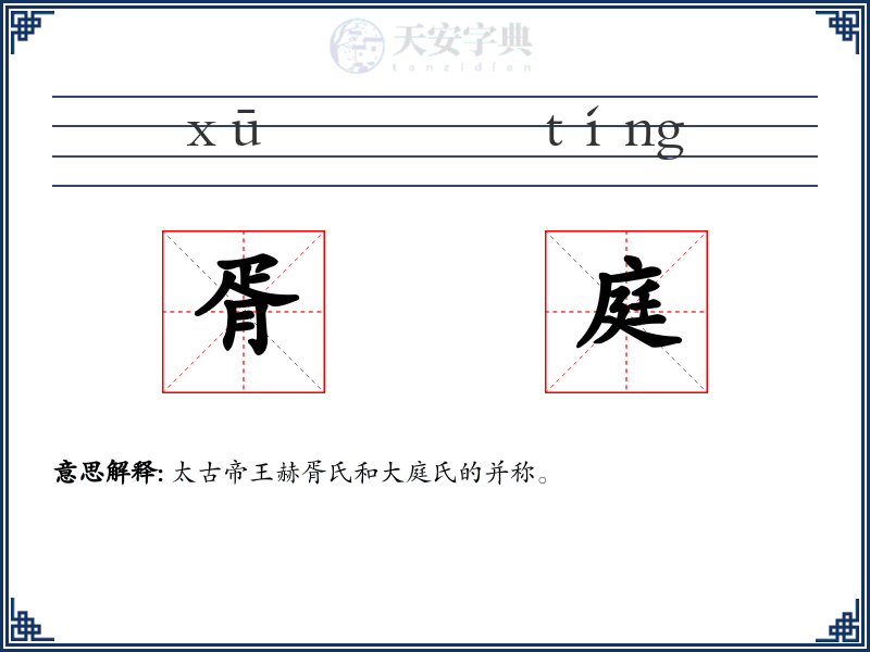 胥庭
