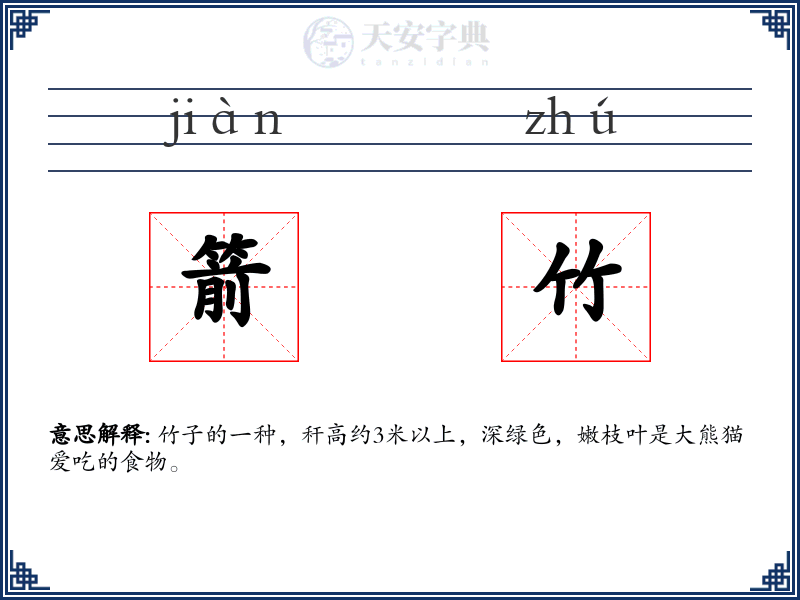 箭竹