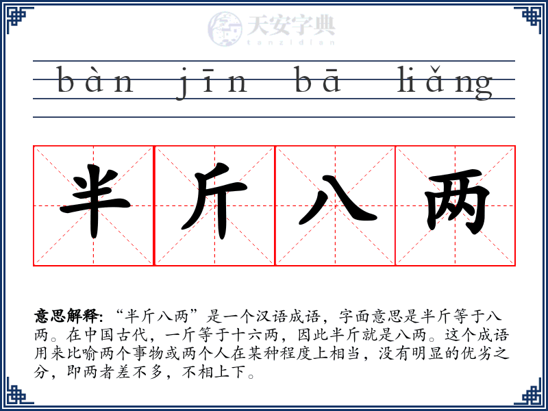 半斤八两