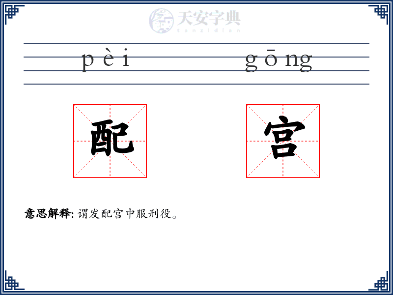 配宫