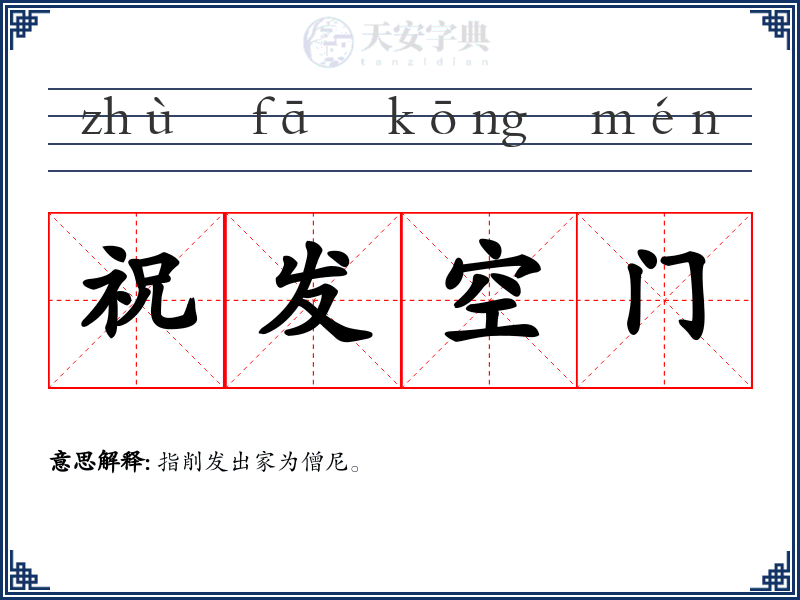 祝发空门
