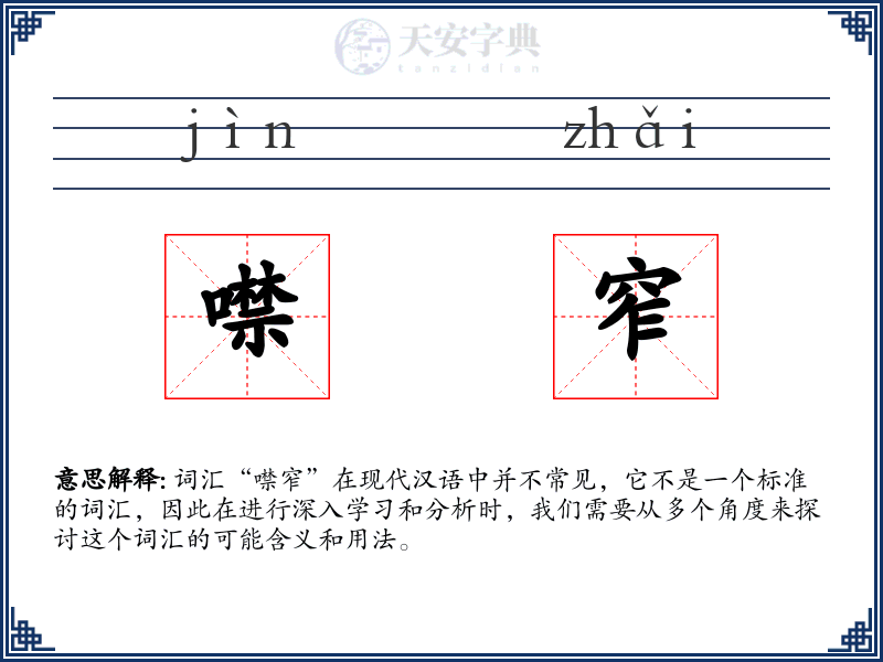 噤窄