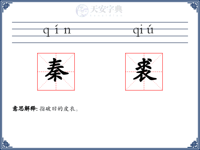 秦裘