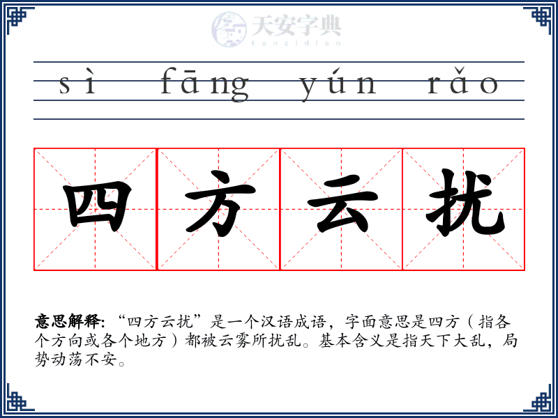 四方云扰