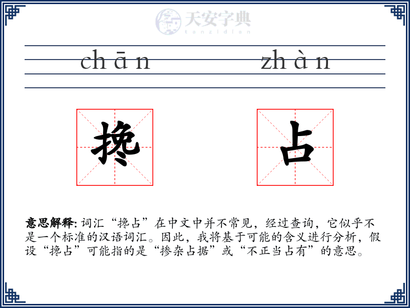 搀占