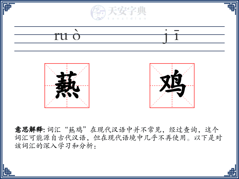 爇鸡