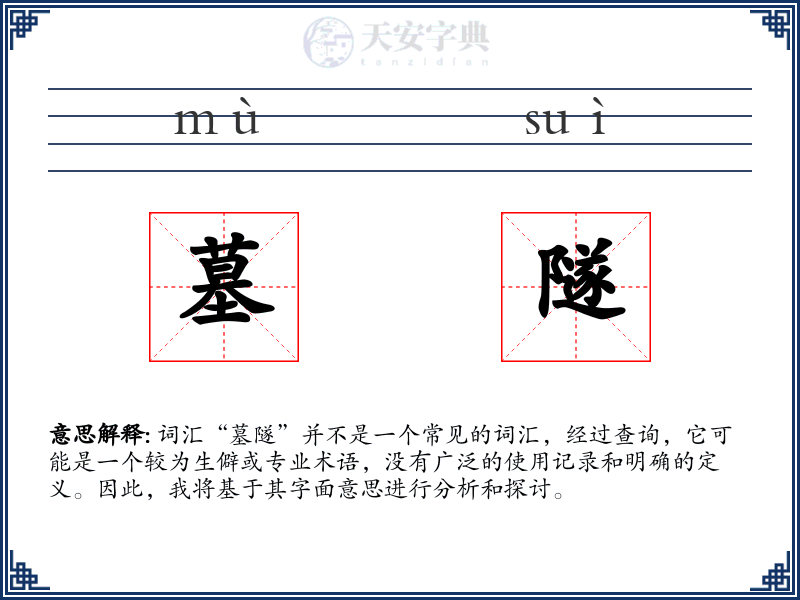 墓隧