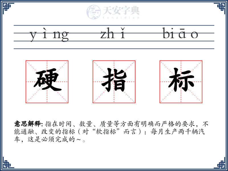 硬指标