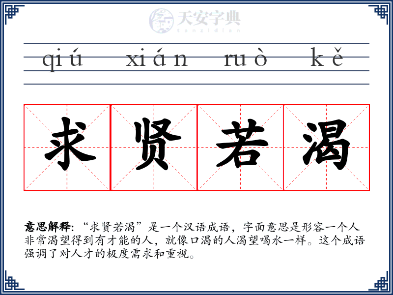 求贤若渴