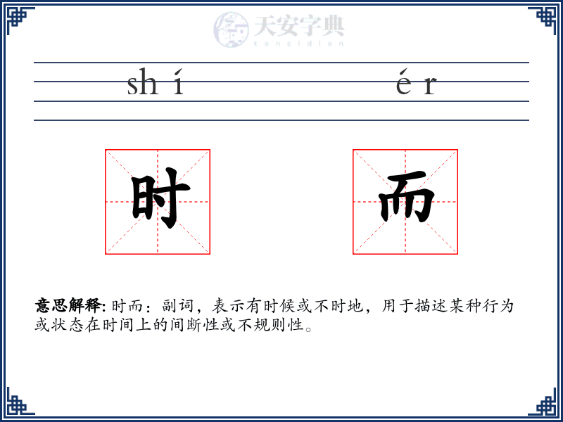 时而