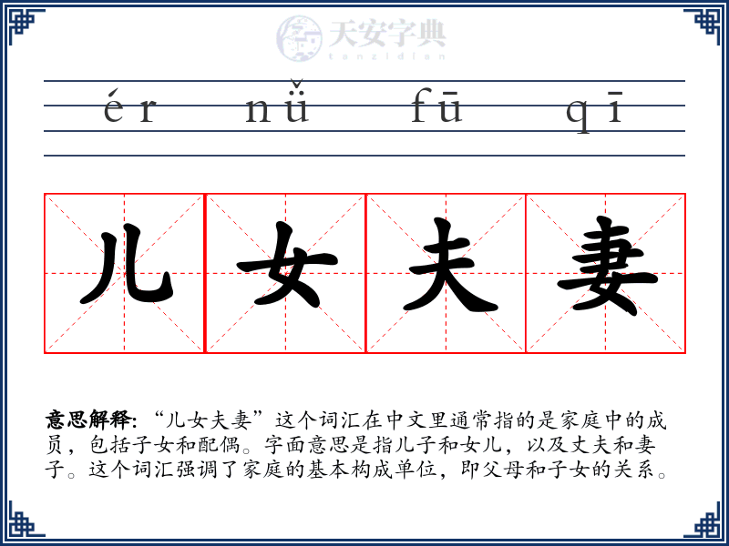儿女夫妻