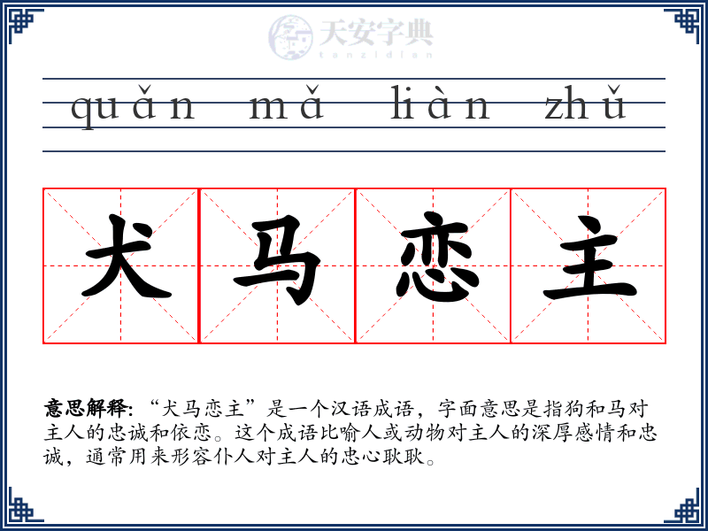 犬马恋主