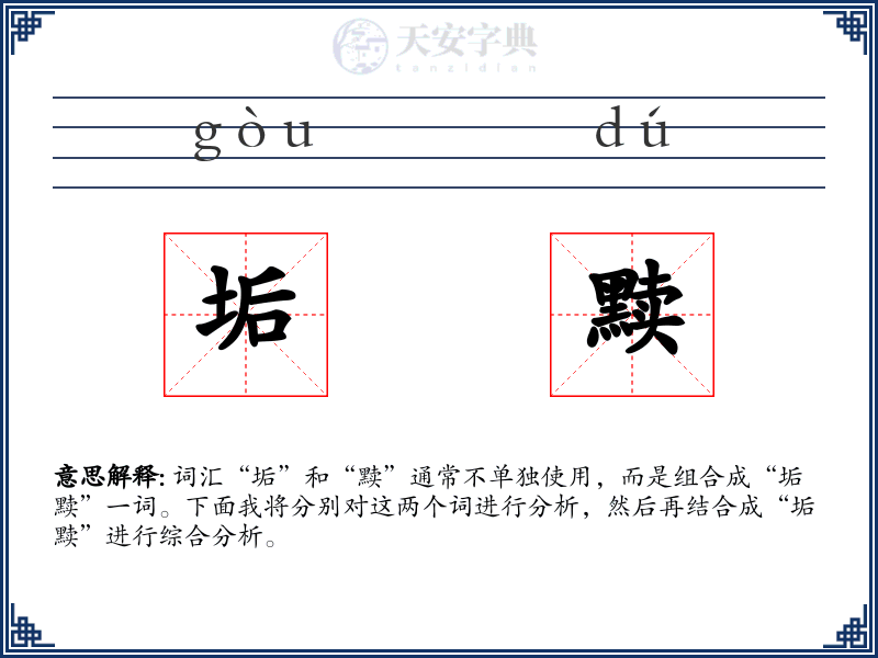 垢黩