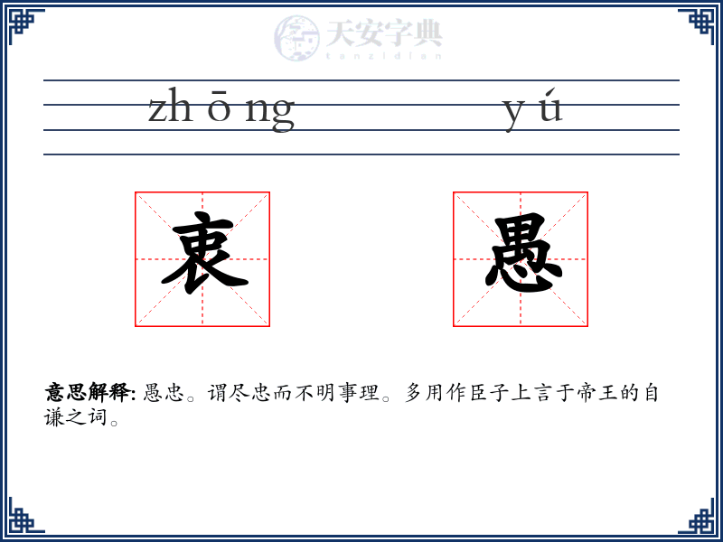 衷愚