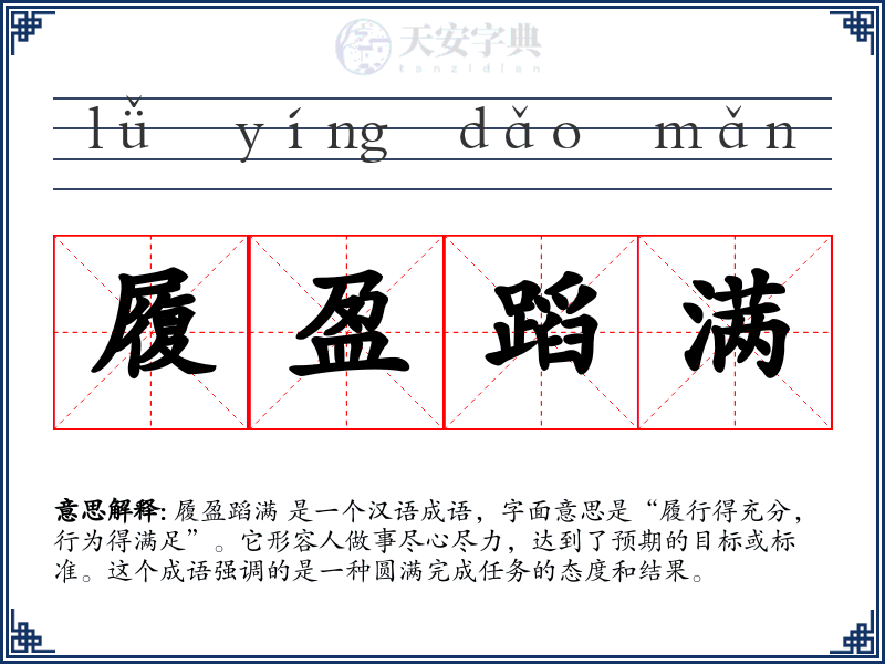 履盈蹈满