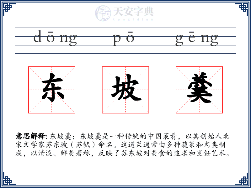 东坡羹