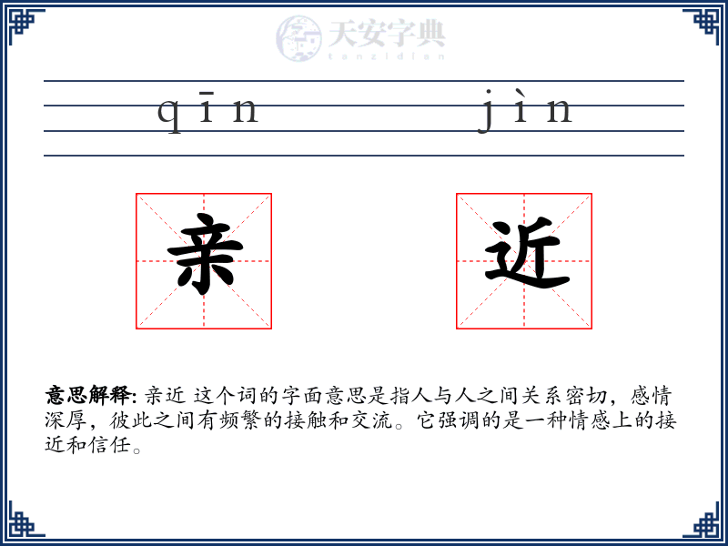 亲近