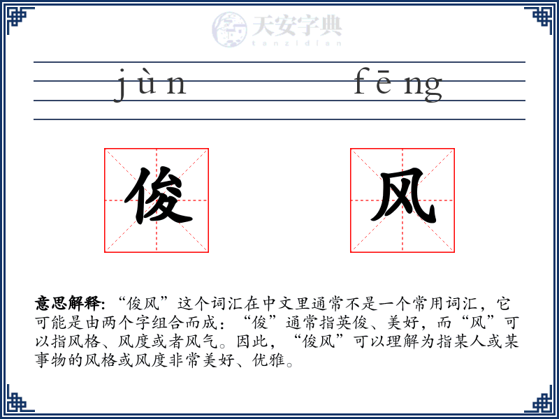 俊风