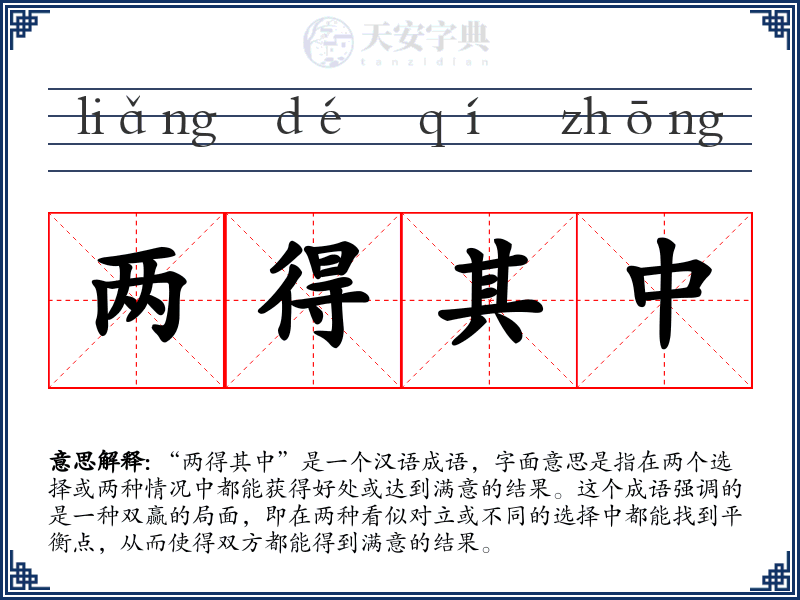 两得其中