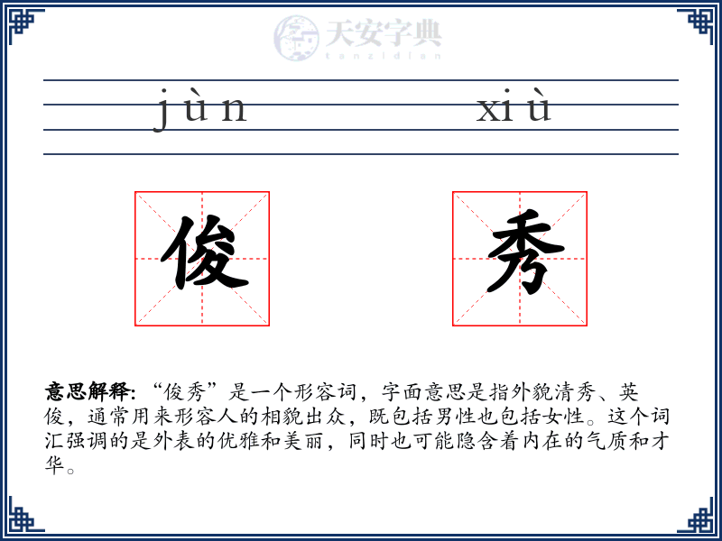 俊秀