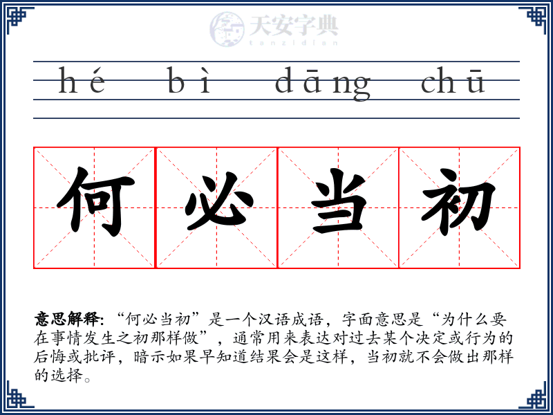 何必当初