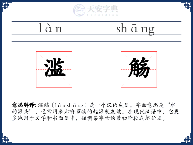 滥觞