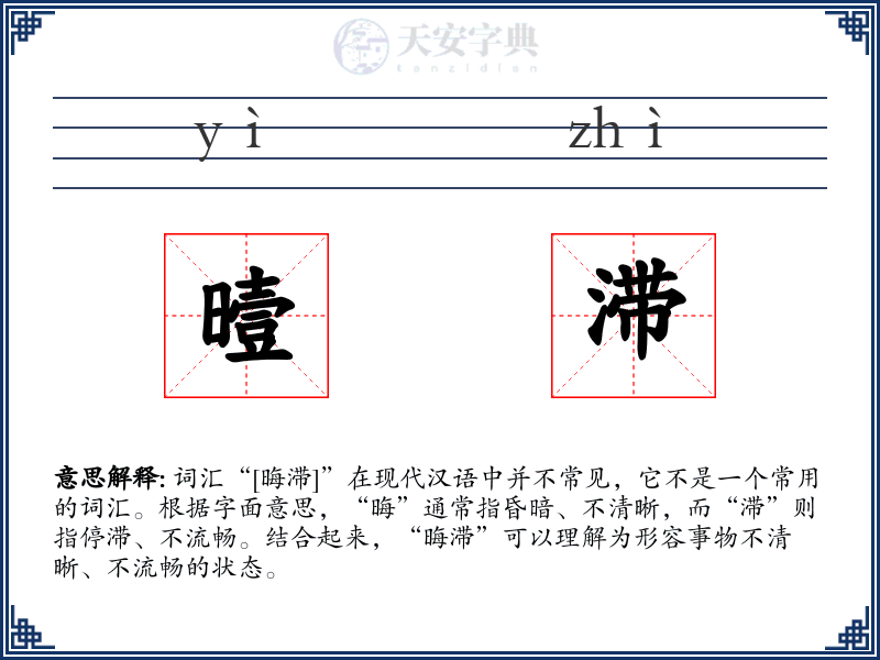 曀滞